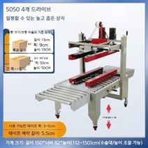 반자동 테이핑기 컨베어 테이프 봉함기 제함기 박스 포장 기계, 5050(4개 드라이브)
