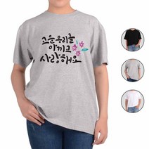 ATOGATO 훈민정음 세종대왕 한글사랑 28 맞춤 반팔티 남녀공용 여성 단체 아동 가족티 커플티 남자