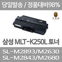 대명토너 삼성 SL-M2893FW M2630 대용량 토너 SAMSUNG 오피스젯 SL-M2893 SL-M2840DW 팩스 카트리지 삼성전자 프린터기 프린트, 1개입, MLT-K250L 대용량 호환 토너 판매자 A/S 관공서 납품용