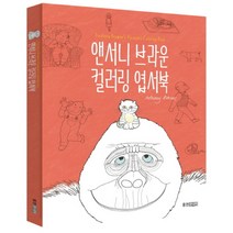 웅진주니어 앤서니 브라운 컬러링 엽서북 [양장]