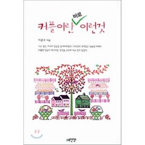 커플이란 바로 이런것, 일루션, 이은수 저