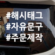 주문제작 해시태그 오토바이스티커 문구 안내스티커 스티커, 2줄(옐로우), 1개