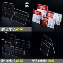 양면 쇼케이스 A6 세로 아크릴케이스 쇼케이스, B6 세로