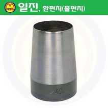 환펀치(홀펀치) 47mm 일진/혈펀치/진흥환펀치/일진환펀치/가죽천공/혁띠천공