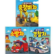 [아이북스] 운전해봐 소방차+경찰차+중장비차 3권 세트