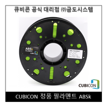 [CUBICON] 정품 필라멘트 ABSk, Red