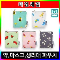 어린이집 유치원 약 파우치 생리대 마스크 주머니