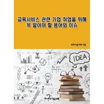 교육서비스 관련 기업 취업을 위해 꼭 알아야 할 용어와 이슈