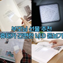 휴대용 돋보기 확대경 LED 독서 성경책 노안 접이식 어르신 부모님 선물