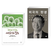 괜찮은 척 말고 애쓰지도 말고 + 비극의 탄생 (전2권)
