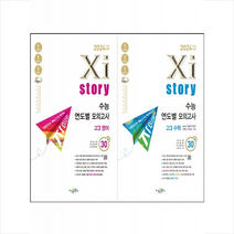 2024 수능대비 자이스토리 수능 연도별 모의고사 고3 수학+영어 세트 + 미니수첩 증정, 수학, 수경출판사