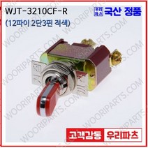 WJT-3210CF 적색 우진전기 토글스위치 방수캡 3단 토글스위치 2단 토글스위치 방수토글스위치 소형토글스위치 배전함스위치 미니토글스위치 분전함스위치 TOGGLE
