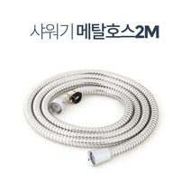 욕실 샤워기호스 수전호스교체 택1 샤워기줄 샤워기봉 샤워기호수 욕실샤워기호스, 메탈호스 2M
