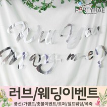 (주)파티해 러브이벤트 스몰웨딩 용품1 A~C - 프로포즈 브라이덜샤워 결혼 기념일 여자친구 홈파티 세트 은박풍선 가랜드 촛불 티라이트 캔들, C05.캘리그래피윌유메리미가랜드-실버