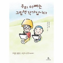이노플리아 우리아빠는 그림책작가입니다 귀엽고 뭉클한 유년의 추억에세이, One color | One Size, 9788997381753