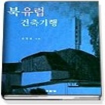 [개똥이네][중고-중] 북유럽 건축기행