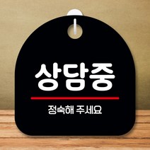 뭉키데코 표지판 안내판 팻말 푯말 실내 미니간판 제작 출력_S8_256_상담중, 블랙