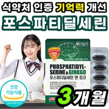 포스세린 성분 포스파티딜세린 여성 50대 포스파티셀린 청소년 추출물 수험생 미국산 포스파티세린 영양재 식약청 인정 60대 뇌기능 고함량 포스타티딜세린 브레인 개선 추출 피에스