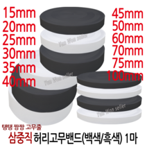 윤원상사 국산 고탄력 삼중직 짱짱한 허리 고무밴드 1마 (90cm), 16-3중직 폭50mm(1마)(흑색)-1개, 1개