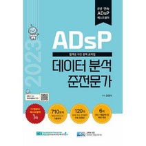 2023 ADsP 데이터 분석 준전문가 - 합격을 위한 완벽 요약집 문제집 자격증 교재 책, 단품