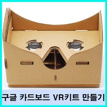 구글 카드보드 VR 키트 입체영상 만들기 퍼스널뷰어 추천 키트 제작 증강현실 체험 가상 게임 6인치, 상세페이지 참조