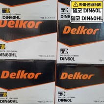 델코 공식 인증 대리점 DIN 60L 60HL 발송 K3 티볼리 아반떼, 델코DIN60HL폐전지반납, 10mm스패너+12mmT핸들
