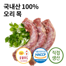 로얄푸드 국내산 생오리목뼈 / 강아지 고양이 애견생식 애견간식 원료육 오리부산물 오리특수부위, 2kg