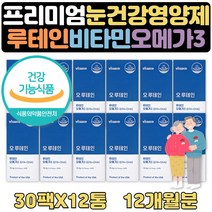 대용량 60대 종합 눈건강 영양제 루테인오메가3 12달 혈중 중성지질 눈건강 건조한눈 기억력 개선 도움 고시생 공시생 고등학생 수험생 영양제 선물 식약처인증 중성지방 EPA DHA