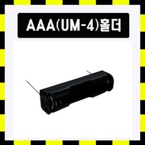 [배터리홀더] AAA 1구 + 핀타입 1개