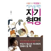 웅진북센 자기 혁명 시골의사박경철의청소년을위한
