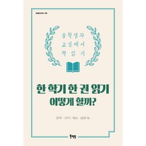 한 학기 한 권 읽기 어떻게 할까?:중학생과 교실에서 책 읽기, 북멘토, 김주환,구본희,이정요,송동철 공저