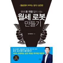 평생 돈 걱정 없이 사는 월세 로봇 만들기:[월급쟁이 부자는 없다] 실전편, 보랏빛소, 김수영