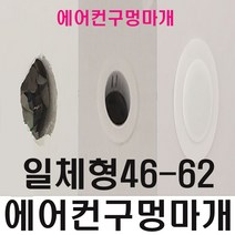 에어컨구멍 마개 벽 배관 막기 커버 덮개 캡 가리개 개폐구 연결구 덥개 46-62mm 일체형(구멍마개있음)