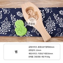 모약과 다식만들기 귀여운 바람떡틀 재료 십이지신 화과자 다식틀 모나카, 사사