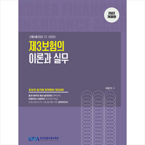 한국금융보험교육원 2022 제3보험의 이론과 실무 스프링제본 2권 (교환&반품불가)