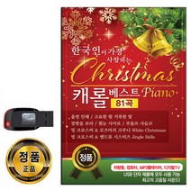 USB 크리스마스 캐롤 베스트 81곡-인기 팝송 울면안돼