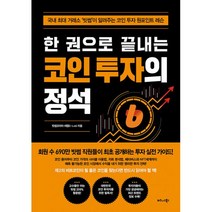 한 권으로 끝내는 코인 투자의 정석 : 국내 최대 거래소 ‘빗썸’이 알려주는 코인 투자 원포인트 레슨, 빗썸코리아 씨랩(C-Lab) (지은이), 비즈니스북스