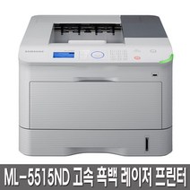 삼성전자 ML-5515ND 흑백 레이저 프린터 조달수의구매용 공공기관구매용 정품토너포함 분당52매속도 자동양면인쇄 네트워크지원, ML-5515ND(공공기관사용)