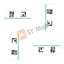 창고 회의실명판 부서현판