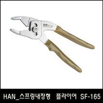 HAN_IPS 스프링내장형 플라이어 SF-165 (6in)
