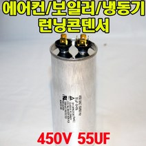 용량 55uf 기동콘덴서 원형모터콘덴서 440V 450V 모터기동용 기기용콘덴서 에어컨 실외기 보일러 냉동기 런닝콘덴서 대형선풍기, 1개, 원형콘덴서 450V-55uF