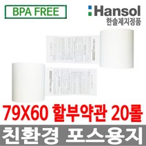 한솔정품 포스용지 79X60 20롤 약관 감열지 친환경영수증용지 카드단말기용지 카드용지 포스기 BPAFREE