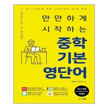 [랭컴]만만하게 시작하는 중학 기본 영단어, 없음