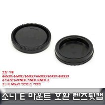소니 E 마운트 렌즈뒷캡 호환용/ALLDA/소니e마운트, 상품선택, 본품