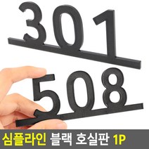 현관문 호수판 호텔호실 룸넘버 아파트 방번호 캠핑문패 채널 입간판 이름표, 제품선택, 503