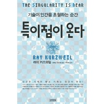 기술이 인간을 초월하는 순간 특이점이 온다, 김영사, <레이 커즈와일> 저/<김명남>,<장시형> 역/<진대제> 감수” class=”wr-img”></a></div>
</div>
</div>
</div>
<div class=