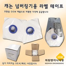 캐논 넘버링기용 라벨 테이프 라벨테이프, 1Ea, 9mm(백색)
