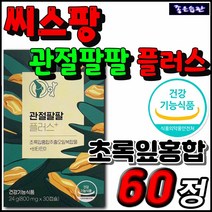식약처인증 관절 뼈 건강 영양제 관절팔팔 플러스 씨스팡 중 장년 시니어 실버 영양제 뉴질랜드 그린 초록 홍합 오일 초록잎홍합 비타민D MSM 보스웰리아 마그네슘 아연 중 장년 실버