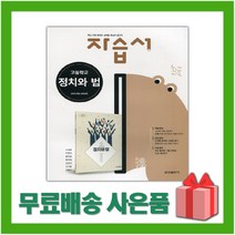 [선물] 2023년 금성출판사 고등학교 정치와 법 자습서 (모경환 교과서편) 2~3학년 고2 고3