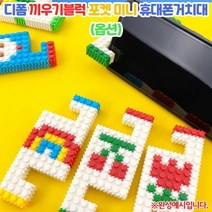 디폼 끼우기블럭 포켓 미니 휴대폰거치대(옵션), 튤립